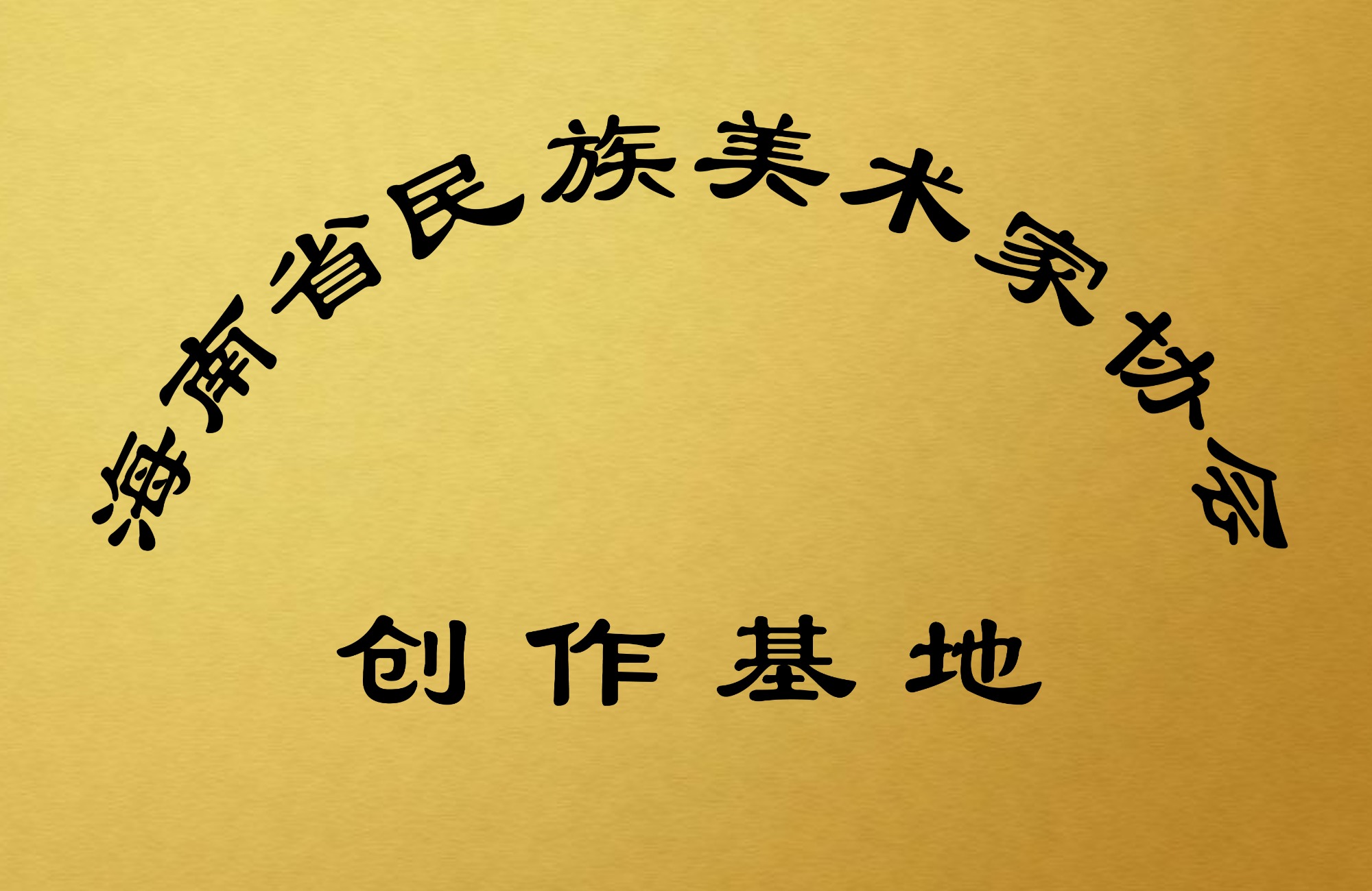 民族美術(shù)協(xié)會